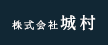 株式会社 城村